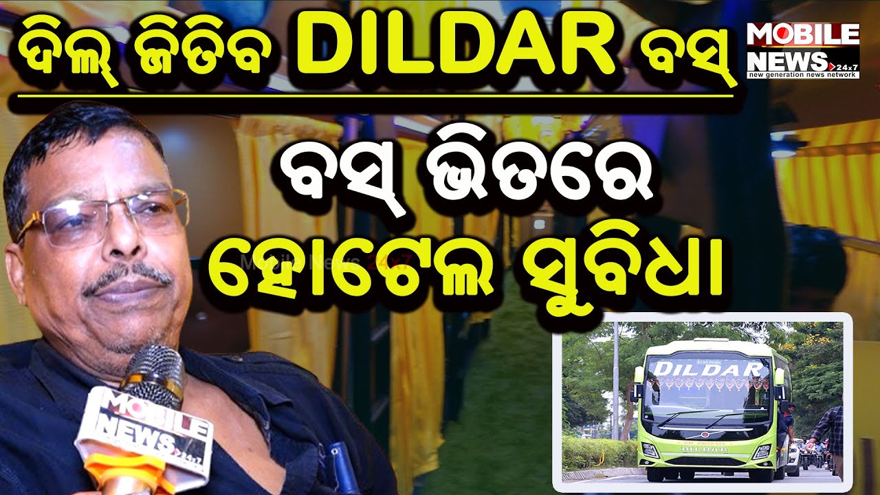 ରହିଛି ଅତ୍ୟାଧୁନିକ ସୁବିଧା, ସରକାର ଅନୁମତି ଦେଲେ ଗାଡି ଗଡ଼ିବ Dildar Bus Bhubaneswar, Dildar Bus Service