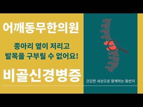 [어깨동무한의원]종아리옆이저리고발목을구부릴수없어요-비골신경병증_김성민원장