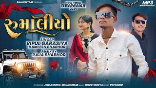 Rumaliyo || રૂમલિયો || Vipul Garsiya And Kamlesh Bhabhor New Timli Song @rajaraftaarbhaveshkhant