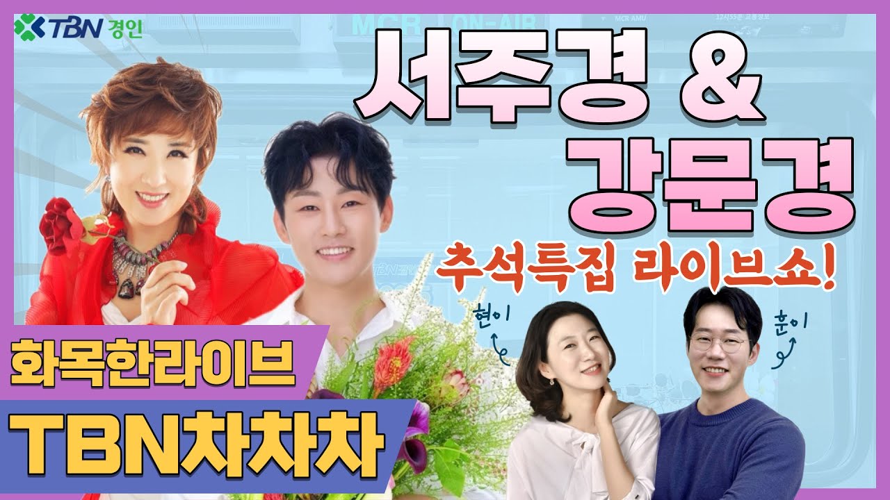 화목한LIVE! | 추석특집 가수 서주경, 강문경 출연!! | 권계현 김기훈의 TBN차차차 | 230928