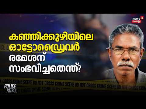 കഞ്ഞിക്കുഴിയിലെ ഓട്ടോഡ്രൈവർ രമേശന് സംഭവിച്ചതെന്ത്? | Alappuzha | Kanjikuzhi | Police Patrol