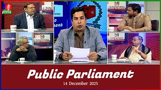 Public Parliament | পাবলিক পার্লামেন্ট | 14 Dec 2025 | Talk show | Banglavision News