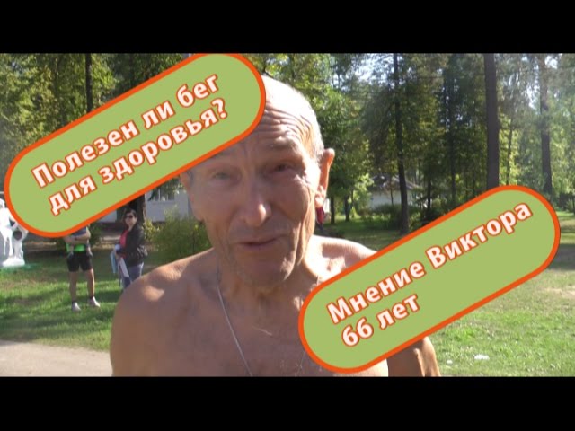 Полезен ли бег для здоровья? Мнение ветерана.