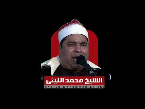 الشيخ محمد الليثي يبدع في سورة النبأ 