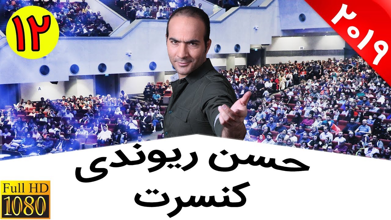 Hasan Reyvandi - Concert 2019 - Shabe Arousi | حسن ریوندی 2019 - شوخی و خنده با مراسم عروسی