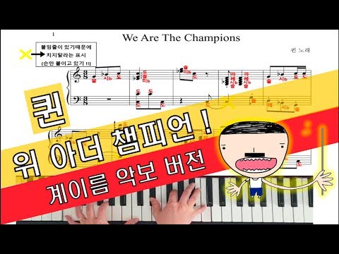 위아더챔피언 계이름악보(we are the champions) - Queen (퀸)
