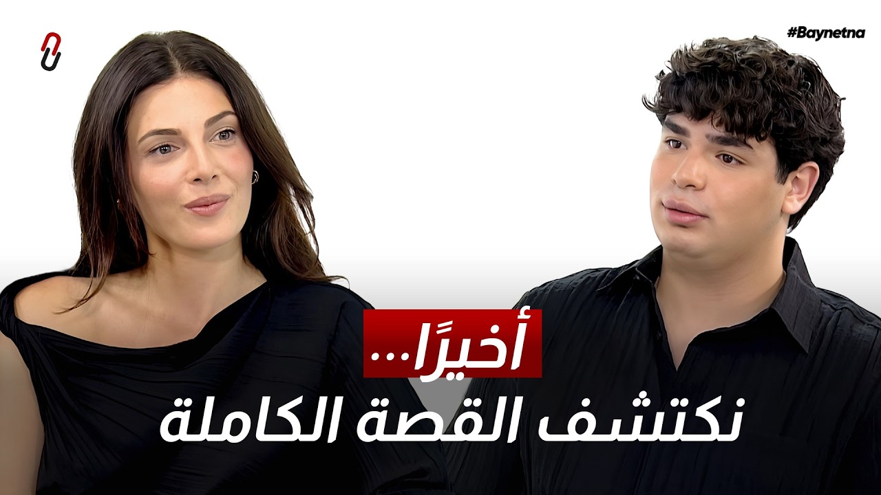 صورة مصغرة من يوتيوب - برنامج بيناتنا: أخيرًا... نكتشف القصة الكاملة • رزان جمّال
