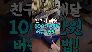 친구가 매달 1000만원 버는 방법  #쿠팡꿀템 #꿀템 #쿠팡추천 #꿀팁 #최애템