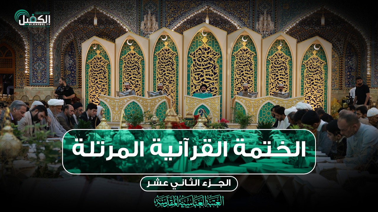 كربلاء المقدسة مباشر الان || الختمة القرآنية المرتلة من العتبة العباسية المقدسة || 12 شهر رمضان