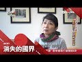 人進來經濟卻沒起飛?!港珠澳大橋通車香港被塞爆 廣深港高鐵香港段"一地兩檢"讓中國侵門踏戶?│李天怡主持│【消失的國界完整版】20190216│三立新聞台