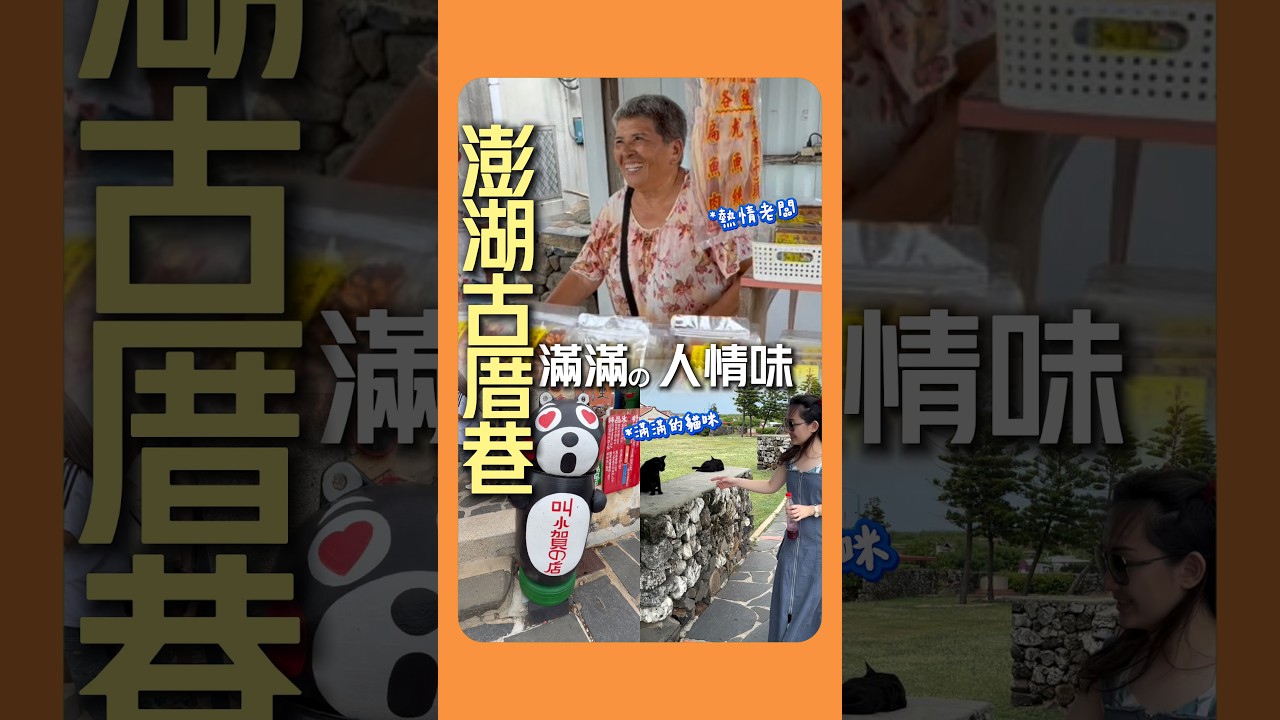 澎湖在地老闆人情味直接滿格-二坎聚落 ｜ #民宿經營 #地方創生 #澎湖旅遊 #二崁聚落 #觀光行銷 #老街文化 #Chloeの理想生活學 縮圖