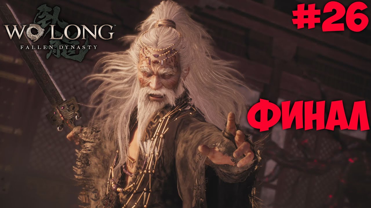 ФИНАЛЬНЫЙ БОСС ★ Wo Long Fallen Dynasty прохождение #26