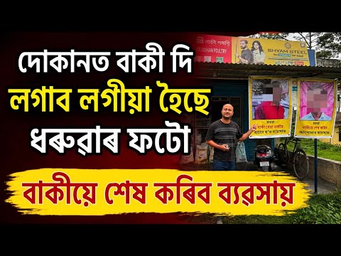 ব‍্যৱসায়ত বাকী। দোকানৰ সন্মুখত লগীয়া হৈছে ধৰুৱাৰ ফটো।Business ideas।Loan in Business।Small Business