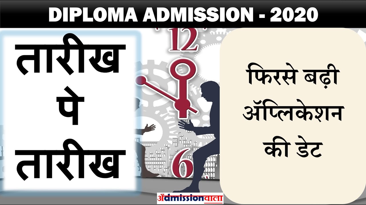 Diploma Admission 2020 new update, again last date of online application extended, polytechnic 2020