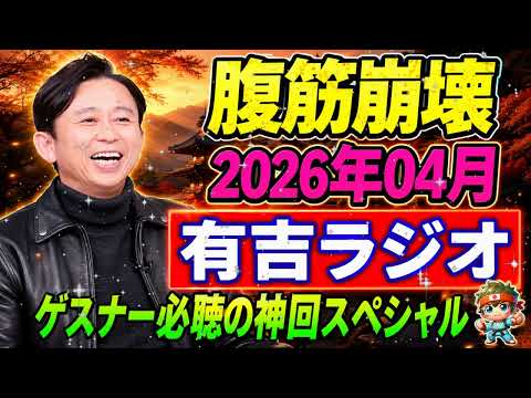 【2025年総集編】有吉サンドリ名物「アイツこんなこと言ってました」最強まとめ