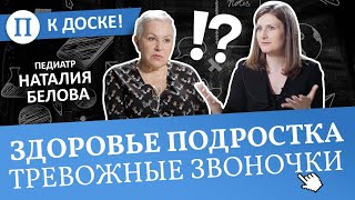 Здоровье подростка — какие тревожные звонки нельзя пропустить. Педиатр Наталия Белова