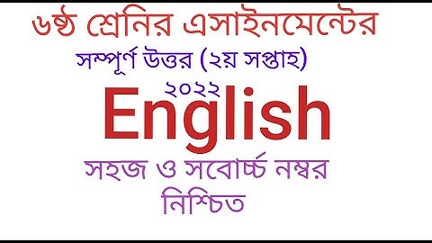 Class 6 English Assignment Answer | ৬ষ্ঠ শ্রেণির ইংরেজী এসাইনমেন্ট ২০২২ | Class 6 2nd week 2022