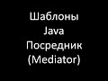 Шаблоны Java. Посредник (Mediator)