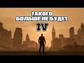 Почему я люблю GTA 4