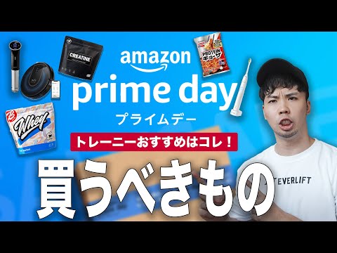 Amazonプライムデーでトレーニーが買うべき商品14選【筋トレ】