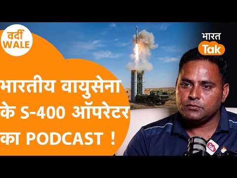 India के S-400 को चलाने वाले ने बताया India-Pakistan War में क्या हुआ ? Podcast Ft. Bhalle Singh