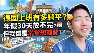 How Chill Is Working in Germany? I Can’t Even Use Up My 30 Days of Vacation, but I Still Think Ab...