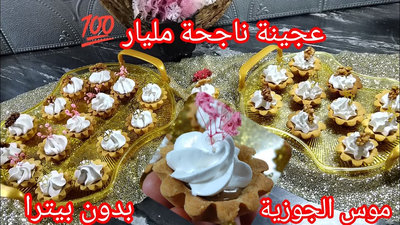 🔴تارتولات بموس الجوزية ناجحة مليار 💯 مقادير مضبوطة عجينة ماشاء الله تذوب فالفم والسر باه ماتتكسرش
