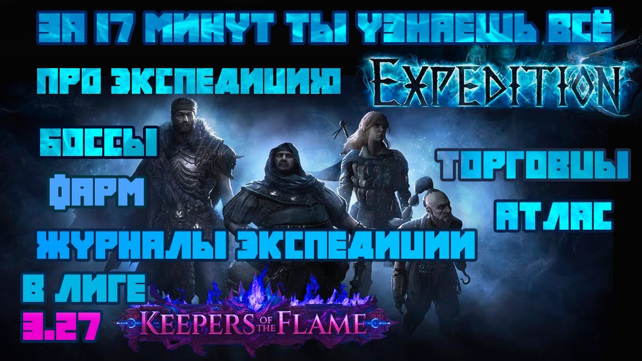 Гайд на Экспедицию в ПОЕ 1 для новичков и не только. Фарм и журналы. Path of Exile 3.27 KOF.