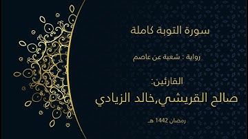 سورة التوبة كاملة ، بصوت القارئين صالح القريشي، خالد الزيادي، رمضان 1442 هــ