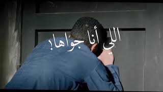 حاله واتس حمو الطيخاا وللي منها الحبسه اللي انا جواها محطوط      سمعها