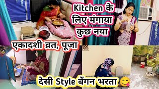 Vlog❤️ एकादशी व्रत, पूजा 🌺🙏 Kitchen के लिए मंगाया कुछ नया😊देसी Style बेंगन भरता 😋 #dailyvlog #viral