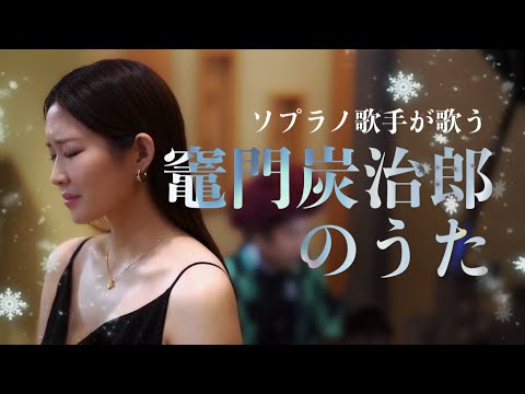 竈門炭治郎の歌　/歌 野々村彩乃/ピアノ 乾将万〜プロのソプラノ歌手が歌う〜