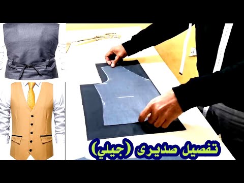 طريقة تفصيل وخياطة صديرى جيلي رجالي كيفية تفصيل صديرى البدلة الرسميه خياطة جليه