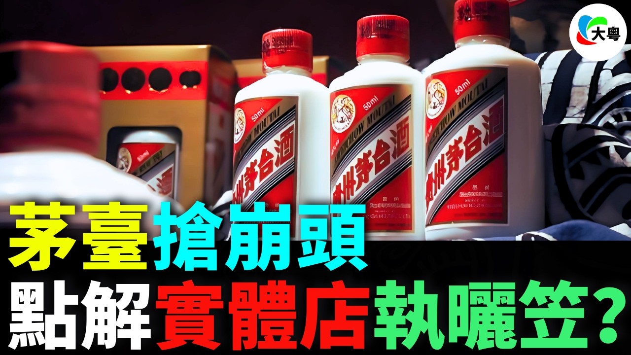 茅臺搶崩頭，實體店執曬笠！銷量暴跌80%，點解煙草證變成催命符？揭開實體店“自殺式”清庫存嘅內幕！賣成千蚊酒只賺5蚊？煙酒店淪為“免費試衣間”，連水電費都蝕埋？資本大鱷系點樣血洗煙酒店？