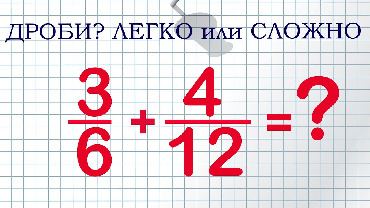 ДРОБИ!!! ЛЕГКО или СЛОЖНО?