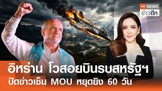 อิหร่าน โวสอยบินรบสหรัฐฯ ปัดข่าวเซ็น MOU หยุดยิง 60 วัน | TNN ข่าวดึก | 29 พ.ค. 69 (FULL)