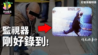 前科44歲男子不滿女友分手，竟在托育中心將女老師倒臥路邊，揭兇惡背景！《真相100》