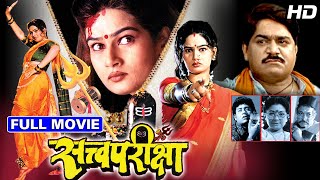 सत्वपरीक्षा | Satvapariksha Superhit Marathi Full Movie Laxmikant Berde, Resham Tipnis, Vijay Chavan