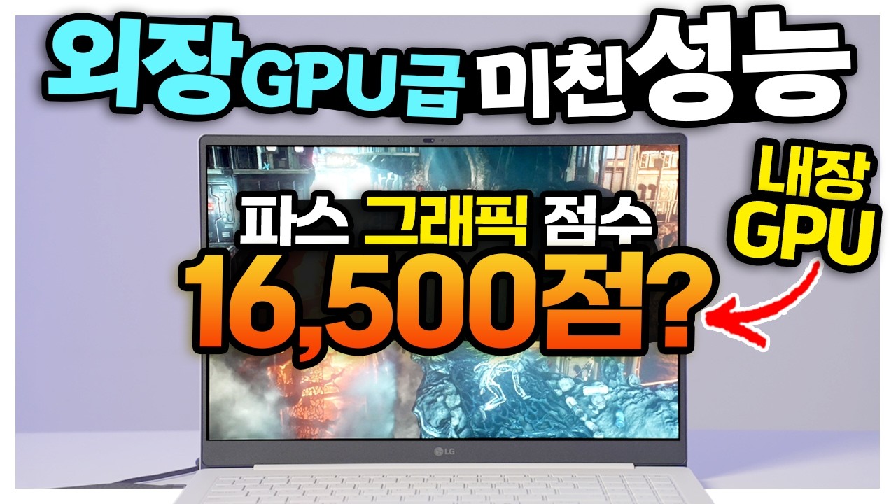 인텔 그램 내장으로 외장 GPU 성능을 보인다고? 미친 성능 LG gram Pro AI 2026 단4일 공구특가