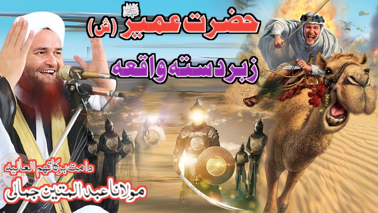 waqia Hazrat Umair Ra Pashto bayan Molana Abdul matin jamali Pashto bayan 2023 new