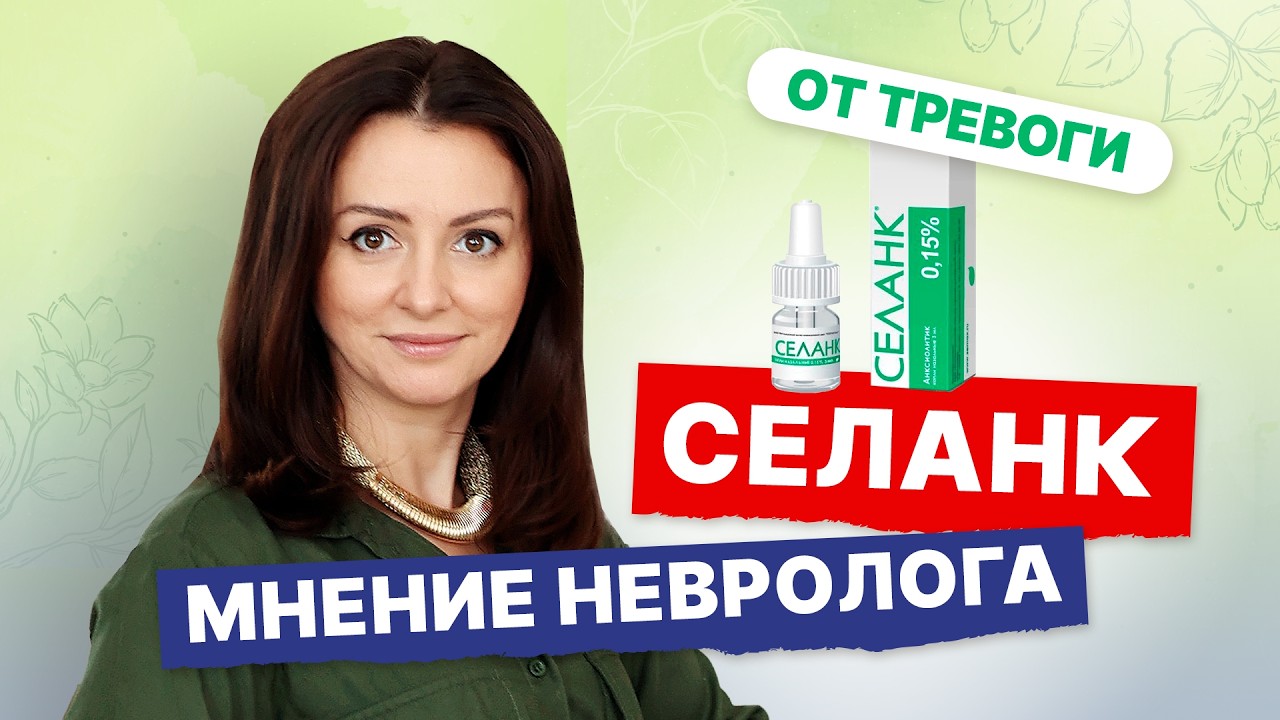 Помогает при тревоге? Успокоительное Селанк. Как принимать? Личный опыт и мнение невролога