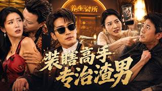 盲人按摩師早已復明，卻在養生會所裝了三年瞎！撞見老闆娘丈夫偷情害妻，他裝瞎暗中取證，最終當眾撕開渣男真面目，還抱得美人歸！【裝盲】 screenshot 4