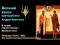 Великий Канон преподобного Андрея Критского. Четверг.