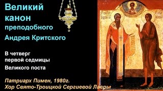 Великий Канон преподобного Андрея Критского. Четверг.