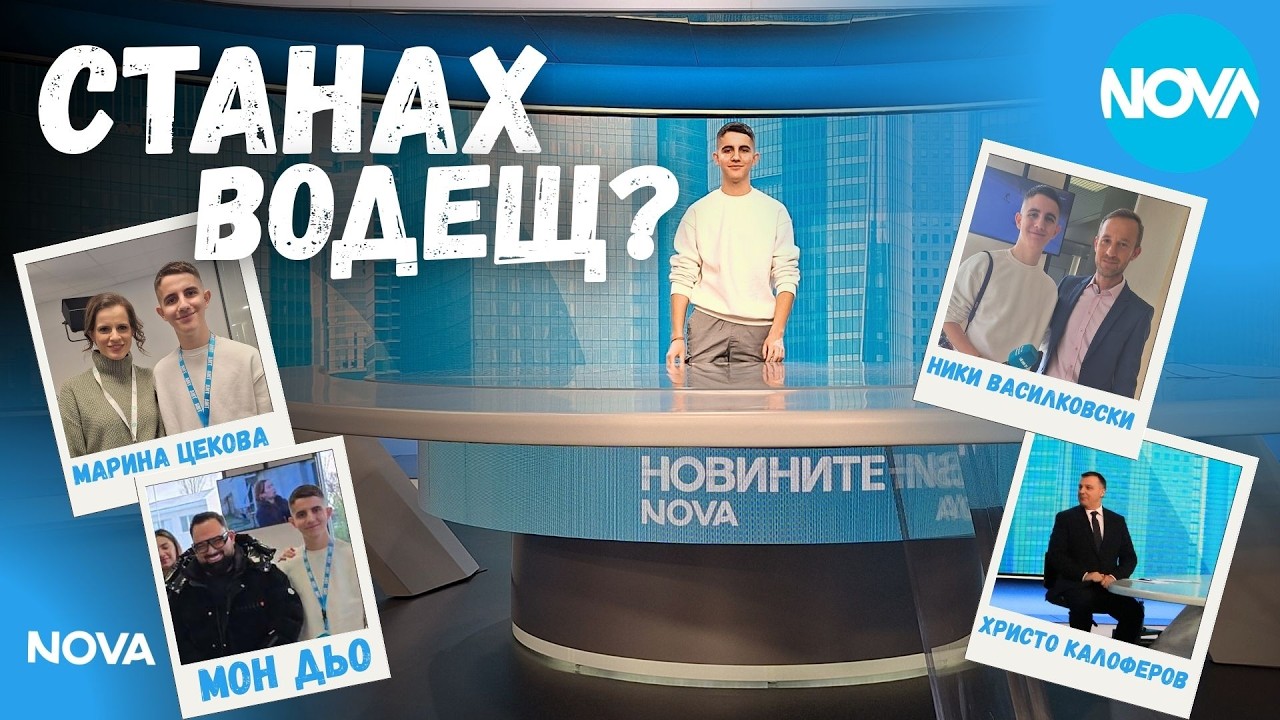 СТАНАХ ВОДЕЩ В NOVA TV?