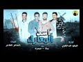 مهرجان حمو بيكا اسد المعارك 