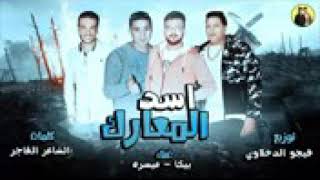 مهرجان حمو بيكا اسد المعارك سمعها