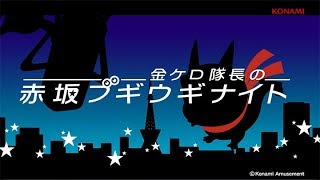 金ケロ隊長の「赤坂ブギウギナイト」12.05 OA