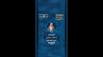 مقتطفات من صلاة التراويح 1 رمضان بإمامة القارئ الشيخ إسلام صبحي، في مسجد آمنة الغرير - رحمها الله.