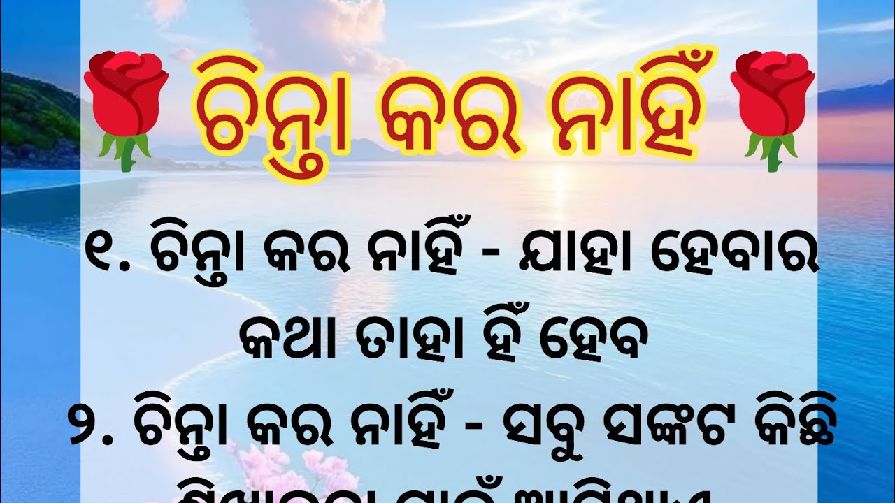 🌹 ଚିନ୍ତା କର ନାହିଁ 🌹ll ODIA MOTIVATION ll